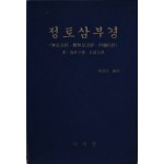 정토삼부경