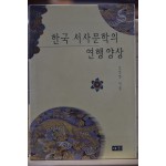 한국서사문학의 연행양상