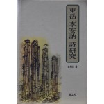 동악 이안눌 시연구