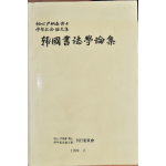 한국서법학논집