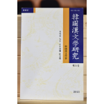 한국한문학연구 제51집