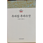 추파집 추파수간