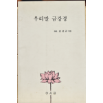 우리말 금강경