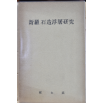 신라석조부도연구