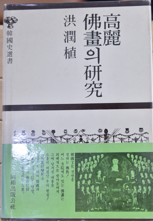 고려 불화의 연구