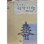 홍선웅의 판각기행