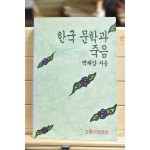 한국 문학과 죽음