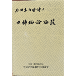 석전이병주박사고희기념논총 전3권