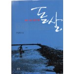 신이 내린 황금그물 돌살