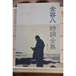 김용팔 시조전집