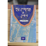 한국 근대문학론과 근대시