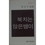 북치는 앉은뱅이