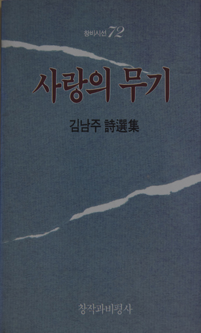 사랑의 무기 (김남주시선집,초판)