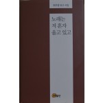 노래는 저 혼자 울고 있고