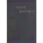 이규보의 불교인식과 시