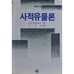 사적유물론