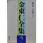 김동인전집 5 - 젊은 그들 상