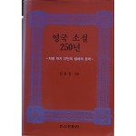 영국 소설 250년