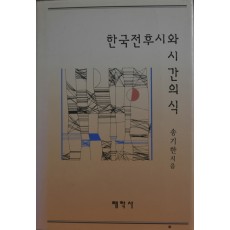 한국 전후시와 시간의식