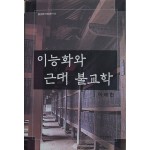 이능화와 근대 불교학