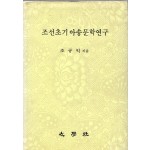 조선초기아송문학연구