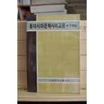 동아시아문학사비교론