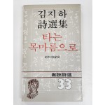 타는 목마름으로(김지하 시집)