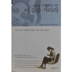 그들을 기억하는 한 이 길을 가리라