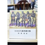 아프리카풍물화문집