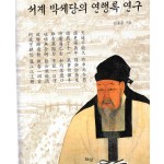 서계 박세당의 연행록 연구