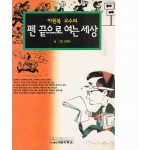 펜 끝으로 여는 세상