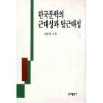 한국문학의 근대성과 탈근대성