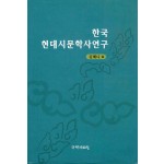 한국 현대시문학사 연구