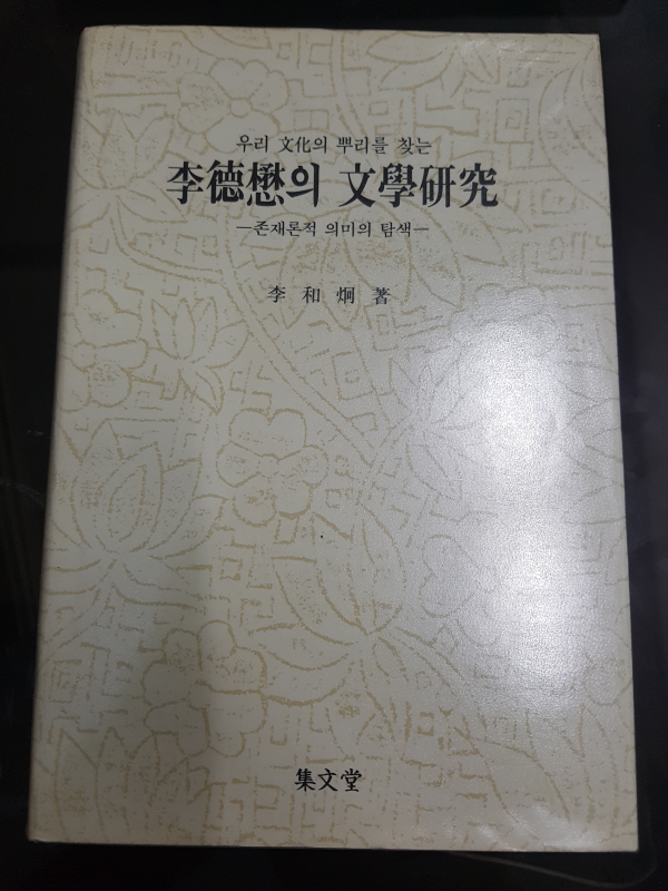 이덕무의 문학연구