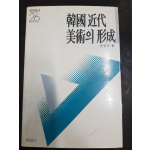 한국 근대미술의 형성