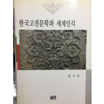 한국고전문학과 세계인식