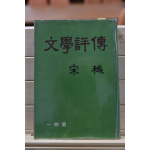문학평전