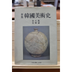 신판 한국미술사