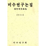 미수연구논집