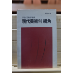 현대미술의 시각