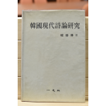 한국현대시론연구