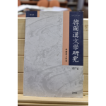 한국한문학연구 제27집