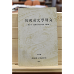 한국한문학연구 제12집