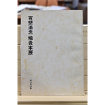 백상추념 희귀본전