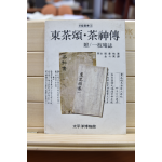 동다송, 다신전