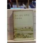 시가 있는 산책길 (이원수창작집,69년초판)