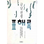 금남선생 표해록