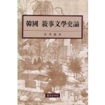 한국서사문학사론