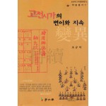 고전시가의 변이와 지속