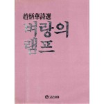 벼랑의 램프 (조병화시문학총서1,초판)